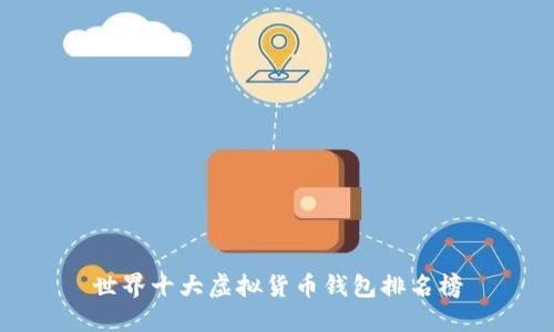 世界十大虚拟货币钱包排名榜