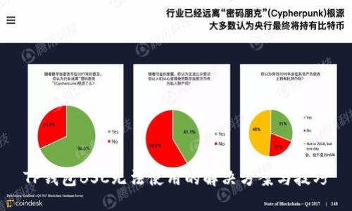 TP钱包BSC无法使用的解决方案与技巧