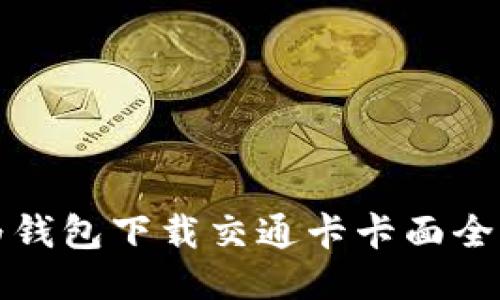 华为钱包下载交通卡卡面全攻略