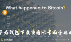 华为钱包下载交通卡卡面