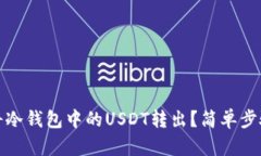 如何将冷钱包中的USDT转出