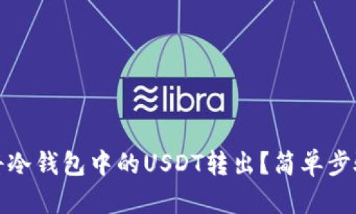 如何将冷钱包中的USDT转出？简单步骤详解