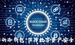   选择适合你的冷钱包：保