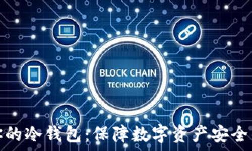   
选择适合你的冷钱包：保障数字资产安全的最佳方案