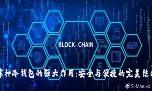 库神冷钱包的强大作用：安全与便捷的完美结合