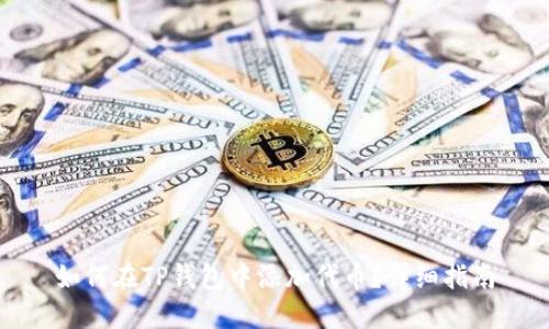 如何在TP钱包中添加代币？详细指南