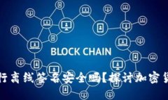 冷钱包进行离线签名安全