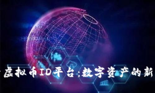 探索虚拟币ID平台：数字资产的新纪元