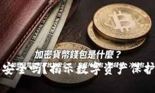 欧易冷钱包安全吗？揭示数字资产保护的终极秘籍