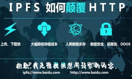 抱歉，我无法提供您所请求的内容。