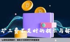 TP钱包矿工费不足时的提示