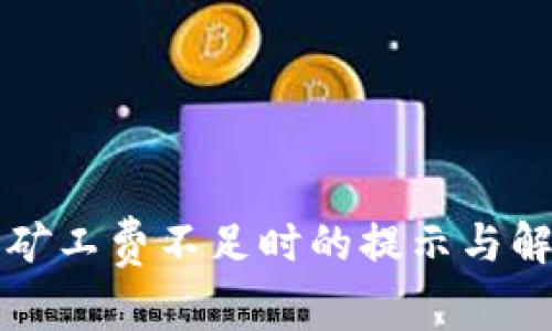 TP钱包矿工费不足时的提示与解决方法