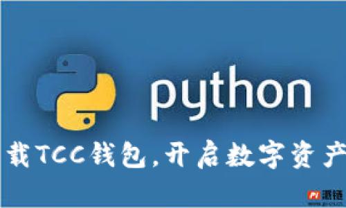 快速下载TCC钱包，开启数字资产新篇章