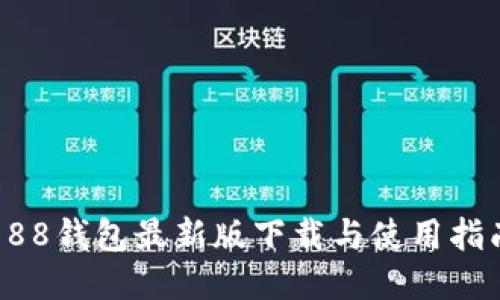 988钱包最新版下载与使用指南