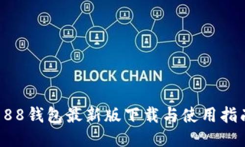 988钱包最新版下载与使用指南