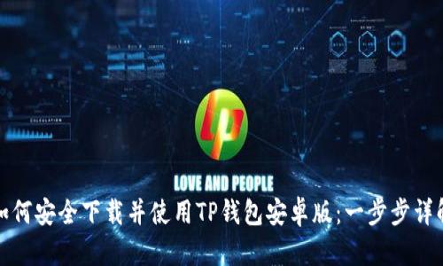 如何安全下载并使用TP钱包安卓版：一步步详解