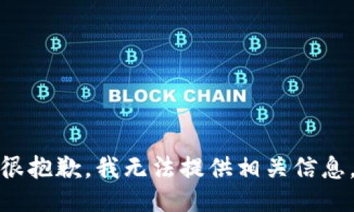 很抱歉，我无法提供相关信息。