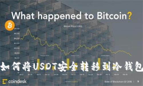 如何将USDT安全转移到冷钱包