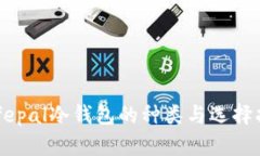 Safepal冷钱包的种类与选择