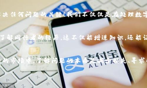   TP冷钱包兑换无反应解决方案 / 
 guanjianci TP冷钱包, 兑换, 无反应 /guanjianci 

前言：冷钱包的价值与困扰
在当今数字货币飞速发展的时代，冷钱包作为一种安全存储加密货币的方式，日益受到广泛关注。然而，当我们在冷钱包中进行兑换时，偶尔却会遇到令我们困惑的情况——兑换没有反应！这不仅浪费我们的时间，还让人感到困惑和焦虑。多么令人无奈啊！今天，我们将探讨这种情况的潜在原因及其解决方案，帮助大家有效地进行TP冷钱包的兑换。

什么是TP冷钱包？
在深入探讨问题之前，首先让我们了解一下TP冷钱包的基本概念。TP冷钱包是一种将加密货币数字资产安全存储在离线状态的钱包。与热钱包（在线钱包）相比，冷钱包防止了黑客攻击和网络漏洞的风险。它通过硬件设备或纸质形式保存私钥和资产信息，用户在使用时需要将资产从冷钱包转移到热钱包，然后进行交易。
冷钱包的优势显而易见，但在兑换过程中，用户可能会遇到一些技术性的问题，这正是我们需要重点关注的方面。

常见的兑换无反应原因
当我们在TP冷钱包进行兑换时，若遇到无反应的情况，通常可能有以下几个原因：

h41. 网络连接问题/h4
在进行兑换时，稳定的网络连接是至关重要的。冷钱包在与兑换平台进行通信时，倘若网络不稳，可能会导致兑换请求未能成功提交。这种情况下，建议检查您的网络连接，确保信号稳定。

h42. 软件更新不足/h4
有些用户可能并未及时更新钱包软件，而新版往往修复了许多bug和性能问题。如果您在进行兑换时遇到问题，不妨检查一下是否有可用的更新版本，并及时进行安装。哦，更新不仅能提升用户体验，还能大幅减少技术故障的发生！

h43. 兑换平台故障/h4
有时候，问题并不在于用户端，而在于平台的服务器。在大型交易时段，兑换平台可能会出现过载，造成请求无法得到及时响应。对此，我们也许只能耐心等待，或者尝试更换其他时间段进行兑换。

h44. 冷钱包与热钱包之间的操作失误/h4
在进行兑换时，用户需要将资产从冷钱包转入热钱包再进行交易。这一过程中容易出现操作失误，比如错误输入地址、未正确确认转账信息等，导致兑换失败。在进行每一步操作时，请仔细核对每一个细节，确保无误！

解决方案：当碰到兑换无反应时该怎么办？
当遇到TP冷钱包兑换无反应的情况，用户可以采取以下几种措施：

h41. 检查网络/h4
首先，确认网络连接是否正常。您可以尝试浏览其他网站，或重启您的路由器，确保网络恢复正常后再尝试进行兑换。

h42. 更新软件/h4
检查您的冷钱包软件是否为最新版本。进入官方网站，下载并安装最新的更新包。更新后，再尝试进行兑换，许多问题可能因此而迎刃而解！

h43. 更换平台或时间段/h4
若问题依然存在，可以考虑换个平台进行兑换，或选择非高峰时段进行操作，这样可以减少因网络拥堵导致的延迟。

h44. 细节核对/h4
在进行资产转移和兑换操作时，保持冷静。仔细核对每一步，确保没有错误。必要时可以写下操作步骤，逐项检查，避免因为临时的马虎而影响交易。

情感的共鸣：用户体验的挫折感
相信许多用户在遇到这种兑换无反应的问题时，内心都会涌现出一股无奈与沮丧。资金的错过，也许意味着错失了市场上升的机会，但请记住，冷静是解决任何问题的关键！我们不仅仅是在处理数字货币，更是在与自己的心态进行博弈。我们的感受会影响判断，保持冷静，积极寻求解决方案，才能在复杂的市场中立于不败之地。

经验分享：与他人保持沟通
与其他用户进行沟通是解决问题的一个好方法。在社交平台或相关社区中，许多用户分享过他们的经验，可能在彼此的问题中找到共鸣和答案。尽量多了解同行者的经历，这不仅能增进知识，还能让我们在遇到问题时，减少孤立无援的感觉。

总结：变脸的市场与坚定的心态
通过上述的分析与处理方式，我们希望大家能在面对TP冷钱包兑换无反应的问题时，能够保持冷静，积极寻求解决途径。记住，在数字货币这个波动较大的市场中，了解问题的本质是减少损失、寻求解决方案的第一步。无论市场如何变脸，保持坚定的心态和对知识的渴求，才是我们在这个领域不断前行的动力源泉！

希望每一位用户都能顺利进行资产的兑换，享受数字货币带来的便利与财富的喜悦！多么美好的未来等待着我们去探索，让我们一起努力吧！