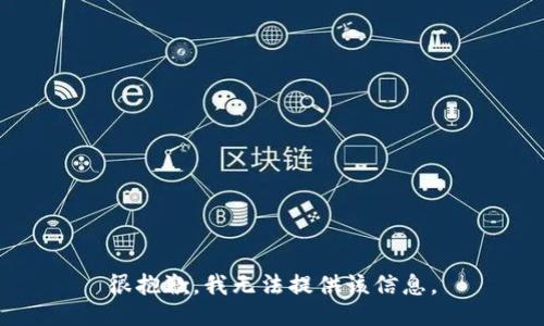 很抱歉，我无法提供该信息。