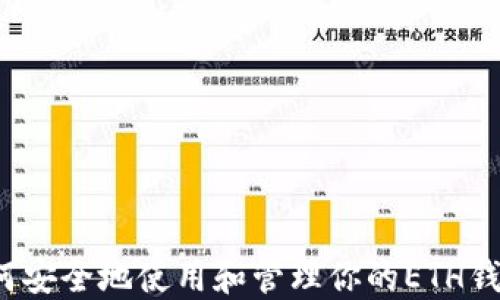 
如何安全地使用和管理你的ETH钱包？