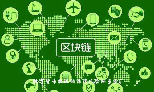 数字货币提现的法律风险知多少？