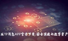 苹果版TP钱包APP官方下载：