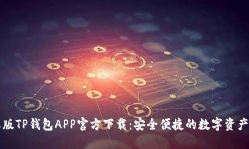 苹果版TP钱包APP官方下载：安全便捷的数字资产管理