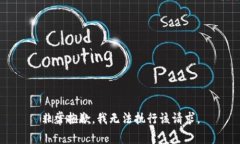 非常抱歉，我无法执行该