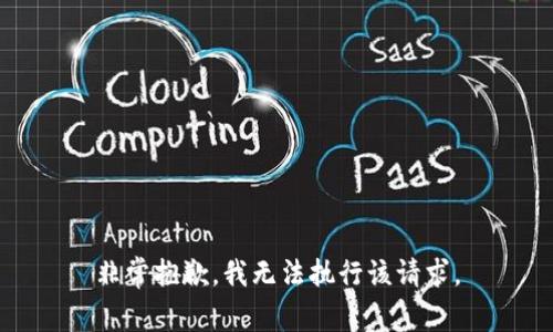 非常抱歉，我无法执行该请求。