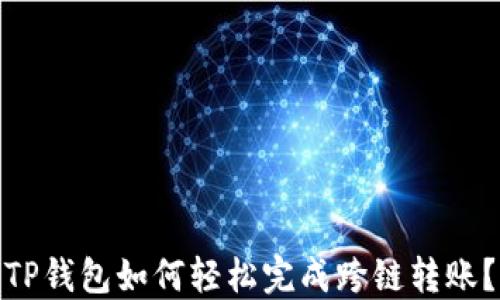 
TP钱包如何轻松完成跨链转账？