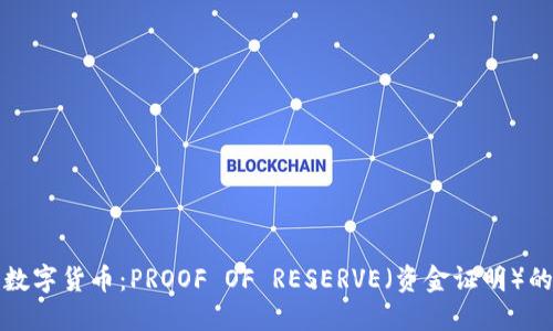 探索数字货币：PROOF OF RESERVE（资金证明）的未来