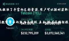 TP钱包（TokenPocket）是一款
