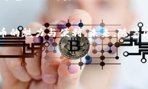 TP钱包（TokenPocket）是一款多链数字货币钱包，广受用户欢迎，但如果你问“TP钱包有帐号吗”，这个问题的答案有点复杂。接下来，我们将深入探讨TP钱包的功能和特性，使你对这个数字货币钱包有更全面的了解。

TP钱包的基本概述
TP钱包是一款去中心化、自主可控的数字钱包，支持多种区块链资产的管理及交易。用户可以通过它安全地存储、管理和交易比特币、以太坊、EOS和其他多种代币。TP钱包致力于让用户能够更便捷地使用区块链技术，真正体验到“数字货币带来的革命性变化”。

是否需要帐号？
在TP钱包中，用户并不需要像传统银行那样注册一个账户。TP钱包采用的是一种“无帐号”模式。用户创建钱包后，直接拥有钱包的控制权，完全掌握自己的私钥，这是一种非常方便且安全的方式。多么令人振奋！这样的设计让用户能够避免传统账户系统中可能遇到的隐私泄露和安全风险。

如何创建TP钱包？
创建TP钱包的过程非常简单。首先，用户需要下载TP钱包的官方应用程序。下载安装完成后，用户可以选择创建新的钱包。在创建过程中，系统会生成一组独特的助记词，这个助记词是用于恢复钱包的重要信息，因此一定要妥善保管！钱包创建成功后，用户就可以开始使用TP钱包管理自己的数字资产了。

钱包的安全性
TP钱包采用了多种安全措施来保护用户的资产安全。用户的私钥会保存在设备本地，而不是云端，这样能够有效防止黑客攻击和数据泄露。为了进一步提高安全性，用户还可以启用密码保护、指纹识别等功能。保护用户的资产安全，是TP钱包始终放在首位的原则，多么让人安心呀！

多链支持与数字资产管理
TP钱包最大的特点之一是支持多种区块链资产，用户可以在一个钱包中管理Bitcoin、Ethereum、Tron、EOS等多链资产。这样的设计大大方便了用户的数字资产管理，让他们无需在多个钱包之间切换。用户可以方便地进行资产交易、转账和其他操作，增强了整体体验。

TP钱包的去中心化特性
TP钱包是一个去中心化的钱包，这意味着用户可以完全控制自己的私钥和资产，不受中心化服务商的限制。这一特性不仅提高了安全性，也让用户在使用过程中的隐私得到了充分的保护。去中心化的钱包是区块链理念的真实体现，让用户体验到真正的数字货币自由。

常见问题解答
在使用TP钱包的过程中，用户可能会遇到各种问题。以下是一些常见问题和解决方法。

h41. 如何找回我的钱包？/h4
如果用户丢失了设备或者卸载了TP钱包，可以利用助记词恢复钱包。用户只需要在应用中输入助记词，便可以重新获得对钱包的控制权。助记词是钱包的唯一识别信息，因此请务必妥善保存。

h42. 转账速度如何？/h4
TP钱包转账速度主要取决于区块链网络的拥堵程度。在网络繁忙时，转账可能会稍有延迟，但总体上来说，TP钱包的转账速度与其他同类型钱包相当。多么令人欢欣鼓舞的是，TP钱包在高峰期仍能保证用户的基本交易需求！

h43. 如何提高钱包安全性？/h4
用户可以通过设置复杂密码、启用双重认证来提高钱包的安全性。同时，定期更新或备份重要信息也是不错的选择。安全永远是数字资产管理中最重要的一环，不可更新和维护！

社区与支持
TP钱包拥有一个活跃的用户社区，用户可以在社区中讨论问题、分享经验和获得帮助。此外，TP钱包的官方网站和社交媒体账号也提供了丰富的支持资源，用户可以随时获取到最新的信息和技术支持。这种社区共建的氛围，促进了用户之间的互相帮助与成长！

总结与展望
总的来说，TP钱包以其便捷、安全和去中心化的特性，赢得了越来越多用户的青睐。无需帐号，用户便可轻松管理多链资产，体验到数字货币的魅力与便利。未来，随着区块链技术的不断发展，TP钱包将继续用户体验，创新应用场景，让数字货币真正走进千家万户。多么令人期待！

TP钱包, 数字货币, 区块链/guanjianci
TP钱包：无需帐号的数字货币管理新体验