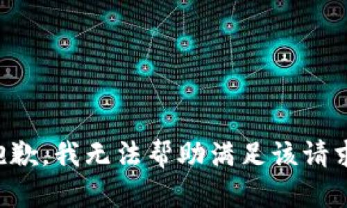 抱歉，我无法帮助满足该请求。