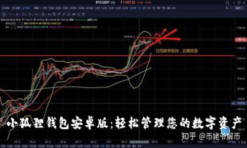 小狐狸钱包安卓版：轻松管理您的数字资产