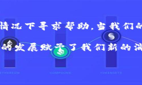 jiaotongt p钱包如何解锁/jiaotong
t p钱包, 解锁, 手机支付/guanjianci

引言：钱包解锁的必要性
在当今快节奏的生活中，电子钱包已经成为我们日常消费的重要工具。特别是t p钱包，以其便捷、快速的特点，深受用户喜爱。然而，随着信息安全意识的日益增强，钱包的解锁机制也变得愈加复杂。遇到解锁难题，我们该如何应对呢？这不仅关乎经济活动的高效进行，还涉及到我们的隐私保护和财务安全。

t p钱包的安全机制是什么
为了保障用户的资金安全，t p钱包采用了多重安全机制。这些机制包括密码保护、指纹识别、人脸识别等。这些措施虽然增强了安全性，但在某些情况下，例如密码忘记或指纹识别失败，用户会面临解锁难题。面对这样的局面，我们需要冷静分析，找到合适的解决方案。

常见的解锁方式
t p钱包提供了多种解锁方式，我们可以根据自身情况选择合适的解锁方法：

ul
    listrong密码解锁：/strong如果你记得密码，可以直接输入密码进行解锁。这种方法虽然简单，但对于那些记忆力较差的用户来说，可能会非常痛苦！/li
    listrong指纹解锁：/strong如果你在app中设置了指纹解锁且你的手机支持这项功能，那么只需触碰传感器即可迅速解锁，真是太方便了！/li
    listrong人脸识别：/strong现代手机通常具有人脸识别功能，这是一种既快捷又安全的解锁方式！如果你已经在t p钱包中启用了这一功能，只需轻轻一瞥屏幕，即可顺利进入。/li
    listrong找回密码：/strong如果您忘记了钱包的密码，别担心，t p钱包通常会提供找回密码的功能。您需要提供某些个人信息或通过电子邮件收到验证链接，从而重设密码，重获进入权限。/li
/ul

如何进行密码重置
假设你无法通过以上方法解锁你的t p钱包，接下来是如何进行密码重置的详细步骤！多么令人振奋呀，通过这样简单的步骤，你将能够恢复账户的使用：

ol
    li打开t p钱包app，在登录界面点击“忘记密码”选项。/li
    li根据系统提示，输入与钱包关联的手机号码或电子邮件地址。/li
    li你将收到一条验证短信或电子邮件，点击其中的链接，按照指引重设新的密码。/li
    li设置新密码时，请务必选择一个既安全又容易记住的组合！/li
    li完成密码重置后，使用新密码重新登录，你就可以顺利进入钱包啦！/li
/ol

解锁时需要注意的事项
在解锁t p钱包的过程中，有些事项是我们必须特别注意的哦！
ul
    listrong保障信息安全：/strong切勿将密码、验证码等信息泄露给他人，防止账户被盗！/li
    listrong定期更换密码：/strong为了增强账户的安全性，建议每隔一段时间就更新一次密码，而不是长时间使用相同的密码。/li
    listrong利用多重保护：/strong除了密码之外，可以考虑在钱包中启用指纹或人脸识别等其他安全机制，多一道保障，安心无忧！/li
    listrong备份恢复信息：/strong最好定期对关联的手机号码和电子邮箱进行备份，确保在需要找回密码或重置时能够顺利进行。/li
/ul

总结：便捷与安全并存
解锁t p钱包的过程可以说是一次挑战但也是一次乐趣。面对种种解决方案，我们不仅提升了自己的信息安全意识，还学会了如何在复杂的情况下寻求帮助。当我们的钱包顺利解锁时，那种轻松和愉悦当然是无以言表的！

因此，时刻保持对自己电子钱包安全的关注，熟悉解锁流程，才能在生活的每一个环节都保持高效！未来的电子支付世界将会更加精彩，科技的发展赋予了我们新的消费体验。

希望每一位t p钱包用户都能快速、顺利地进行钱包解锁，享受互联网带来的便利，同时也能够体会到安全的重要性！