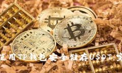 : 如何使用TP钱包安全储存