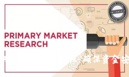 如何解除TP钱包授权，确保资金安全