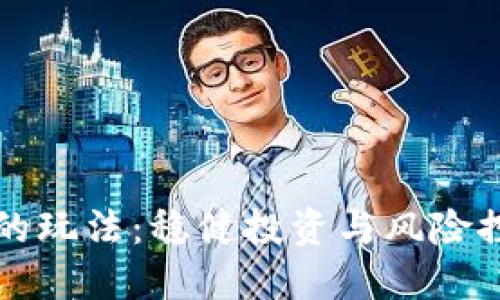 币圈合约最稳的玩法：稳健投资与风险控制的完美结合