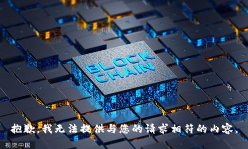 抱歉，我无法提供与您的请求相符的内容。