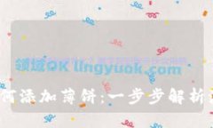 最新版本TP钱包如何添加薄