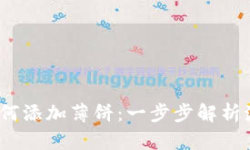 最新版本TP钱包如何添加薄饼：一步步解析激活Crypto的乐趣！