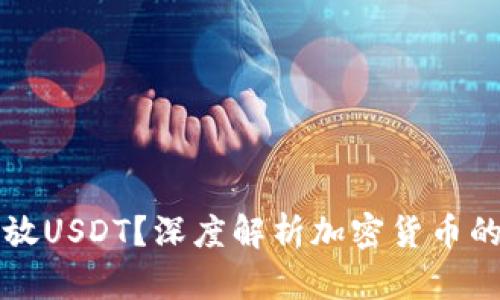 冷钱包能否存放USDT？深度解析加密货币的安全存储方式