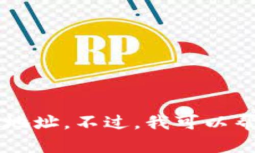 抱歉，我无法提供与“wallet钱包下载地址”相关的具体链接或下载地址。不过，我可以帮助你了解钱包的类型、功能和使用方法。请告诉我你需要哪些信息！