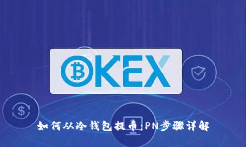 如何从冷钱包提币：PN步骤详解