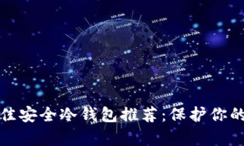 加拿大最佳安全冷钱包推荐：保护你的数字资产