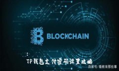 :TP钱包支付密码设置攻略