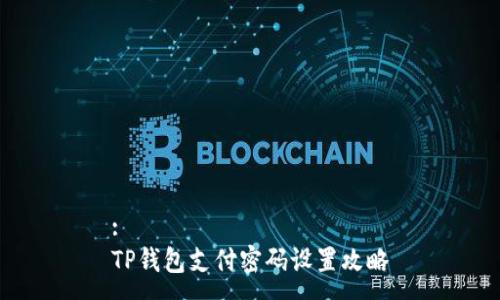 :
TP钱包支付密码设置攻略